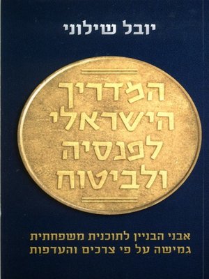 cover image of המדריך הישראלי לפנסיה ולביטוח